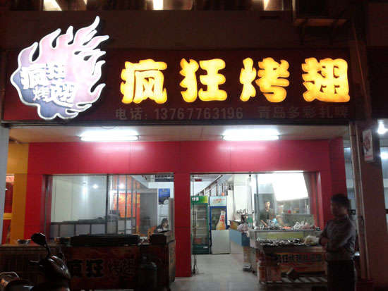 东宁烤翅培训